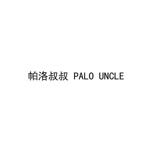 帕洛叔叔 PALO UNCLE;PALO UNCLE