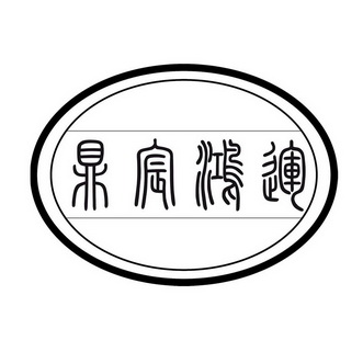 鼎宸鸿运