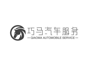 巧马汽车服务;QIAOMA AUTOMOBILE SERVICE