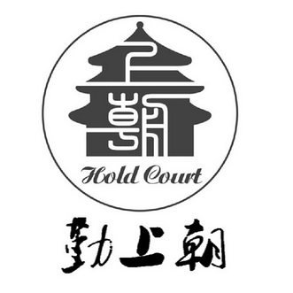 上朝 勤上朝 HOLD COURT;HOLD COURT