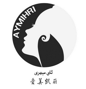 爱美凯丽 AYMIHRI;AYMIHRI