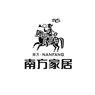 南方 ·NAN FANG 南方家居;NAN FANG