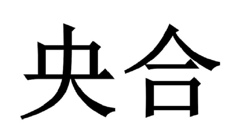 央合