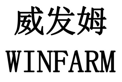 威发姆 WINFARM;WINFARM