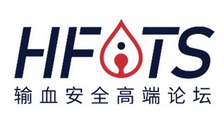 输血安全高端论坛;HFTS