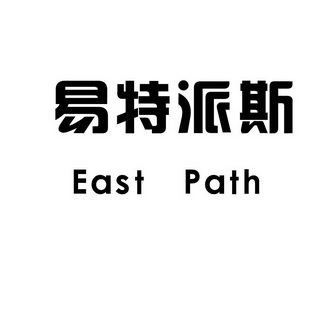 易特派斯  EAST PATH;EAST PATH