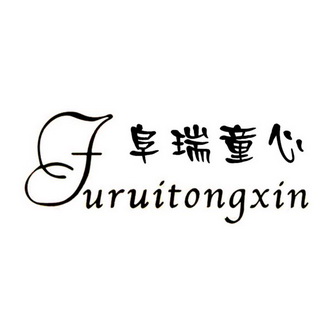 阜瑞童心;FURUITONGXIN