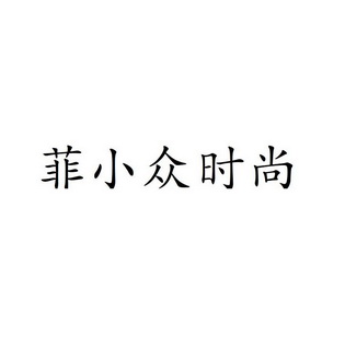 菲小众时尚