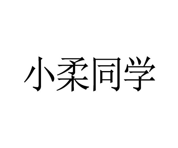 小柔同学