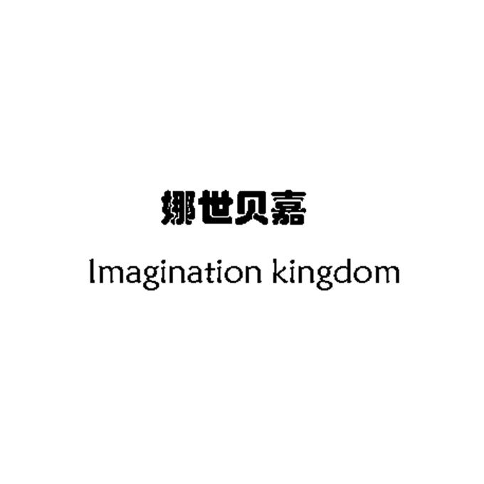 娜世贝嘉 IMAGINATION KINGDOM;IMAGINATIONKINGDOM