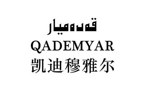 凯迪穆雅尔 QADEMYAR;QADEMYAR