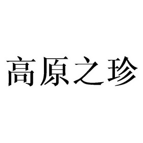 高原之珍