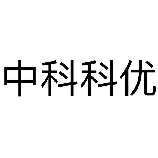 中科科优