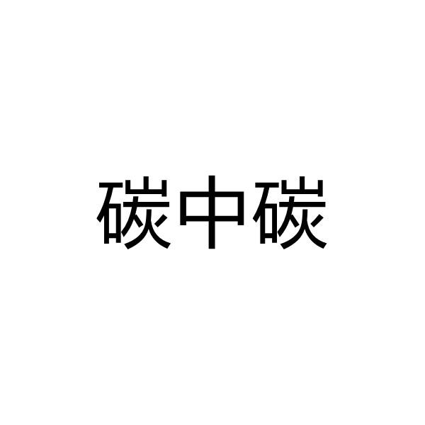 碳中碳