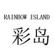 彩岛 RAINBOW ISLAND;RAINBOW ISLAND