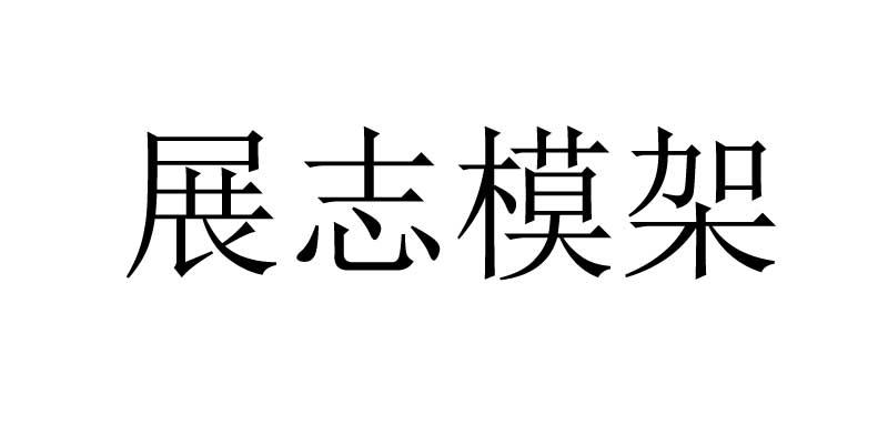 展志模架