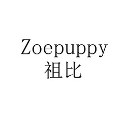 祖比;ZOEPUPPY