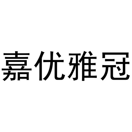 嘉优雅冠