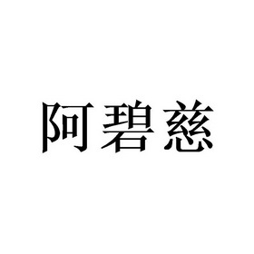 阿碧慈