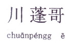 川蓬哥;CHUANPENGGE