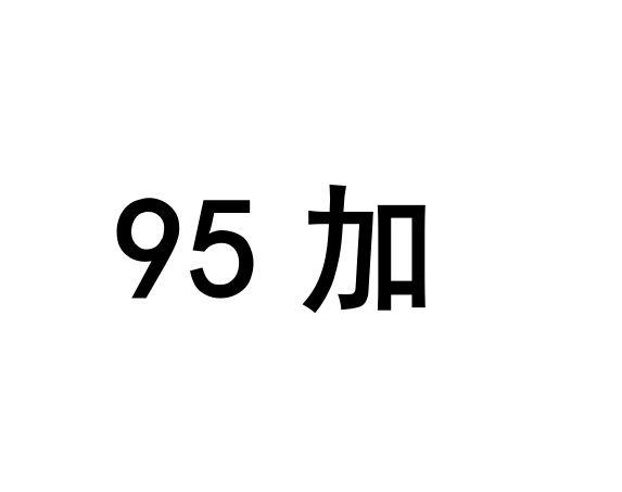 加;95