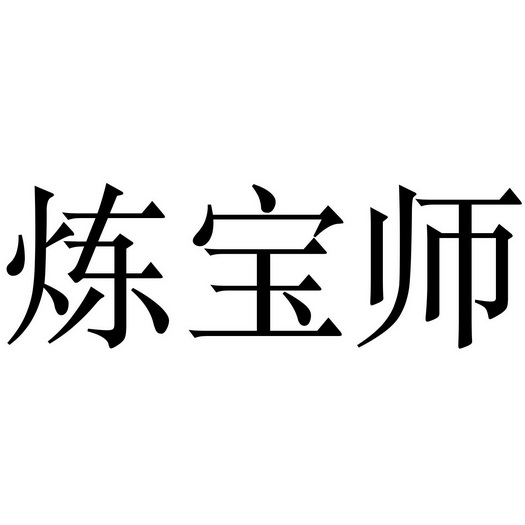 炼宝师