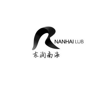 东润南海 NANHAI LUB;NANHAI LUB