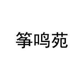 筝鸣苑