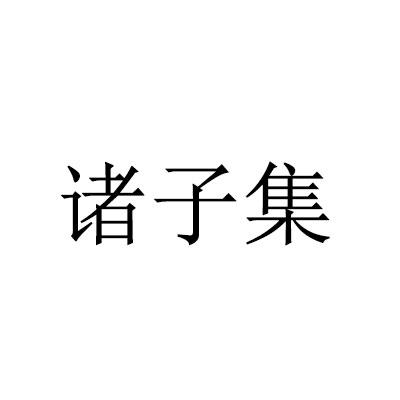 诸子集