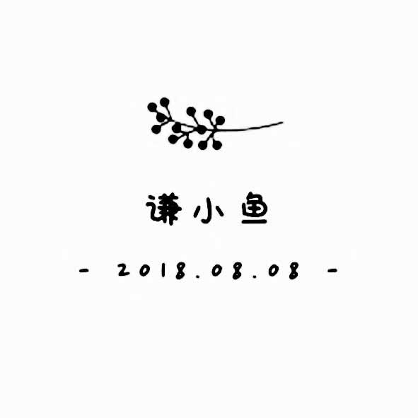 谦小鱼;2018 08 08