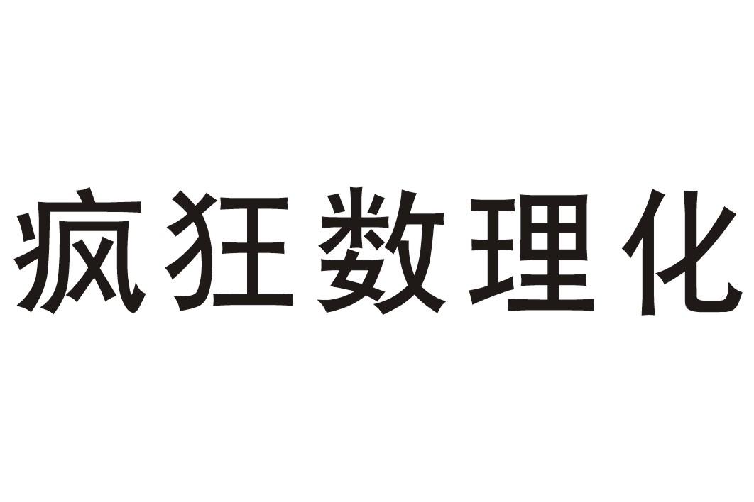 疯狂数理化