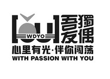 吾独友偶心里有光伴你闯荡;WDYO   WITH PASSION WITH YOU