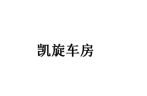 凯旋车房