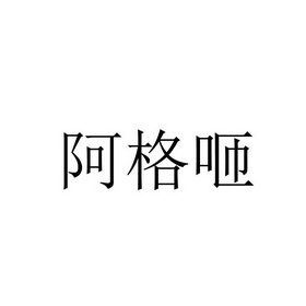 阿格咂