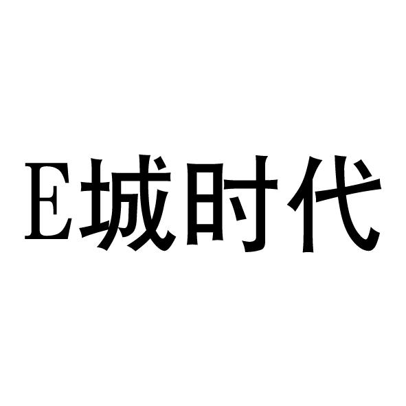 E 城时代;E