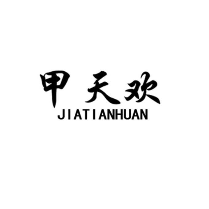 甲天欢;JIATIANHUAN