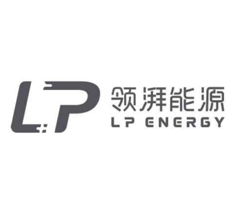 领湃能源 LP ENERGY;LP ENERGY