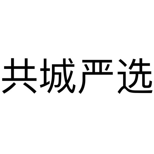 共城严选