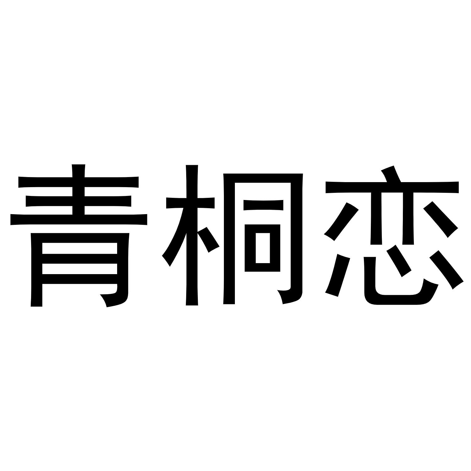 青桐恋