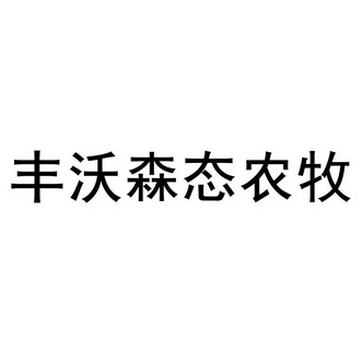 丰沃森态农牧