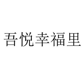 吾悦幸福里