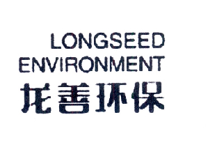 龙善环保 LONGSEED ENVIRONMENT;LONGSEED ENVIRONMENT