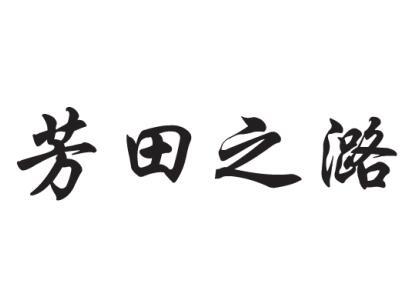 芳田之潞