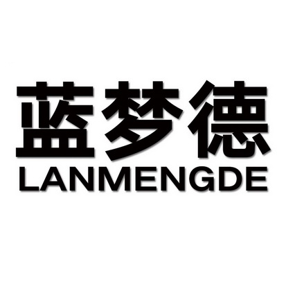 蓝梦德;LANMENGDE