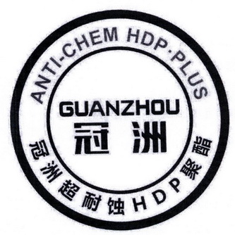 冠洲 冠洲超耐蚀HDP聚酯 ANTI-CHEM HDP·PLUS;HDP ANTICHEM HDPPLUS