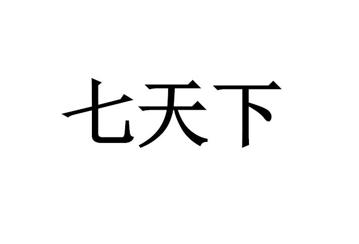 七天下