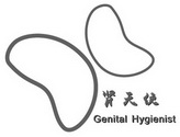 肾天使 GENITAL HYGIENIST;GENITAL HYGIENIST