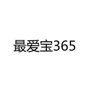 最爱宝 365;365