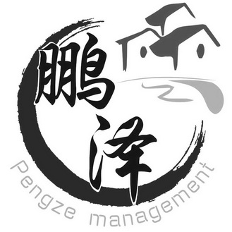 鹏泽 PENGZE MANAGEMENT;PENGZEMANAGEMENT