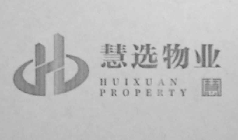 慧选物业;HUIXUAN PROPERTY